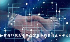 如何将TP钱包中的数字货币