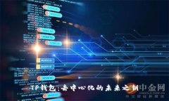 TP钱包：去中心化的未来之
