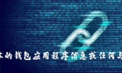 抱歉，我无法提供该特定