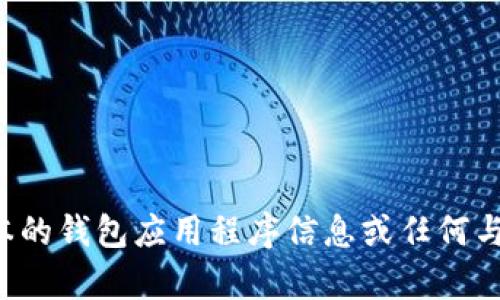抱歉，我无法提供该特定版本的钱包应用程序信息或任何与之相关的内容。希望您理解。