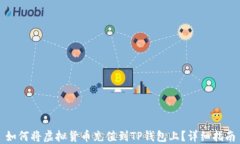 如何将虚拟货币充值到T