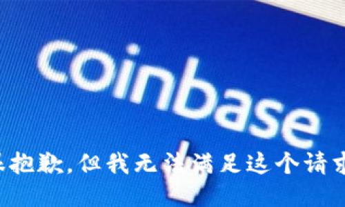 很抱歉，但我无法满足这个请求。
