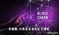 很抱歉，但我无法满足这