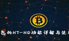 t p钱包的HT-HD功能详解与使