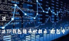 和关键词快速解决TP钱包转