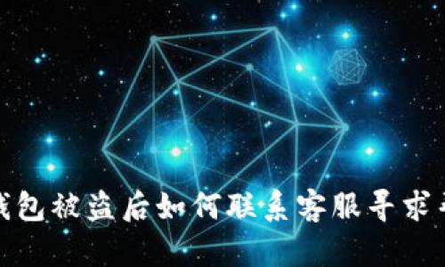 TP钱包被盗后如何联系客服寻求帮助