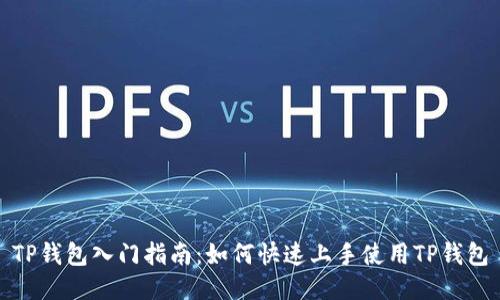 TP钱包入门指南：如何快速上手使用TP钱包