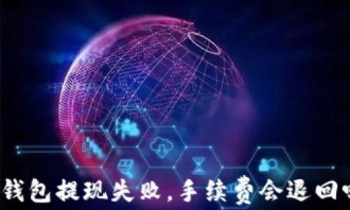 
TP钱包提现失败，手续费会退回吗？