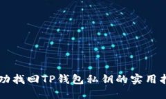 成功找回TP钱包私钥的实用