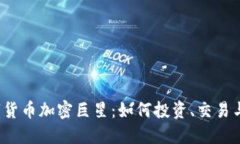  数字货币加密巨星：如何