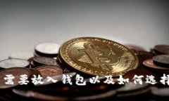 加密货币：为什么需要放
