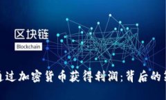: 特斯拉如何通过加密货币
