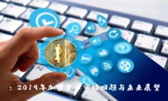 : 2019年加密货币市场回顾