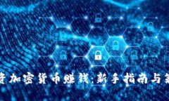 如何投资加密货币赚钱：