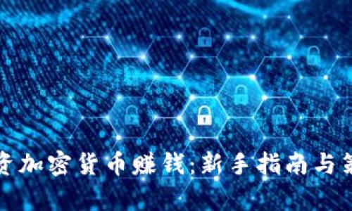 如何投资加密货币赚钱：新手指南与策略解析