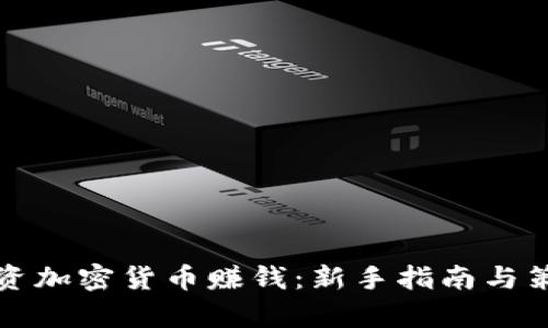 如何投资加密货币赚钱：新手指南与策略解析