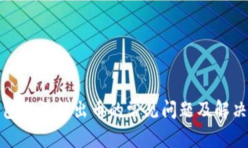 TP钱包无法转出币的常见问题及解决方案