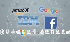 如何通过加密货币吸引流