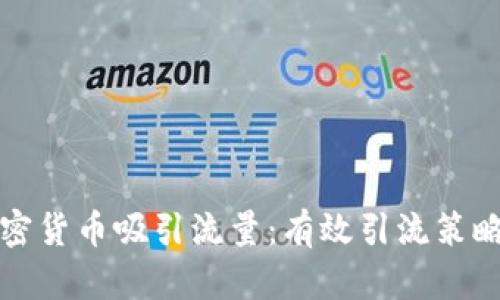 如何通过加密货币吸引流量：有效引流策略与实用指南