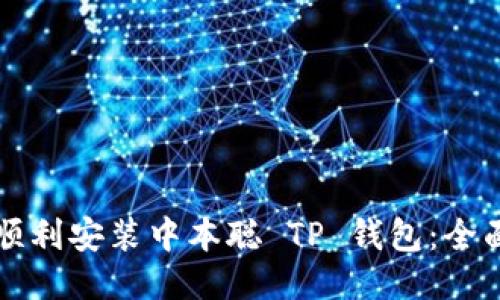 如何顺利安装中本聪 TP 钱包：全面指南