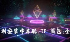 如何顺利安装中本聪 TP 钱