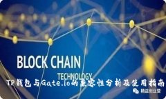  TP钱包与Gate.io的兼容性分