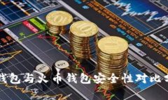 TP钱包与火币钱包安全性对