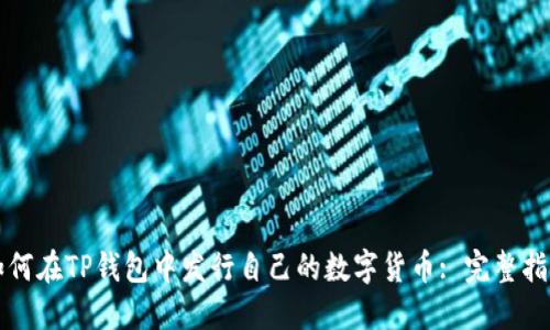 如何在TP钱包中发行自己的数字货币: 完整指南