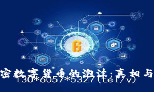 : 加密数字货币的泡沫：真相与影响