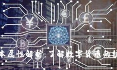 加密货币的基本属性解析