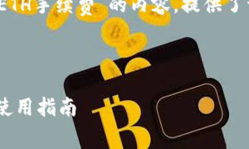 注意：以下是关于“TP钱包转入ETH手续费”的内容，提供了详细的信息和常见问题的解答。

和关键词：

TP钱包转入ETH手续费解析及使用指南