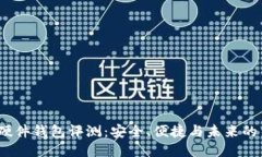  TP硬件钱包评测：安全、