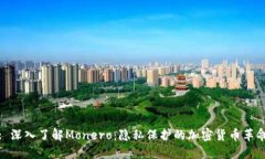 : 深入了解Monero：隐私保护