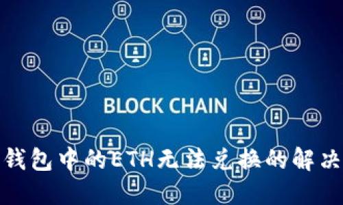 : TP钱包中的ETH无法兑换的解决方案