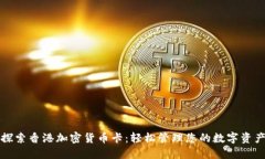 探索香港加密货币卡：轻