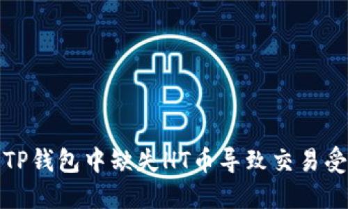 如何解决TP钱包中缺失HT币导致交易受限的问题