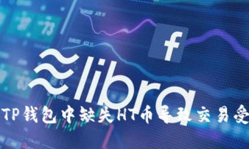 如何解决TP钱包中缺失HT币导致交易受限的问题