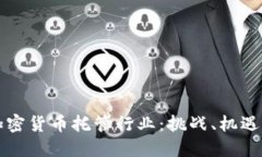 深入解读加密货币托管行