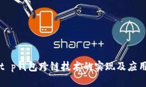 t p钱包跨链技术的实现及应用