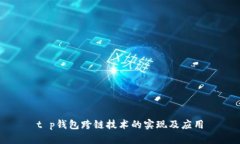 t p钱包跨链技术的实现及