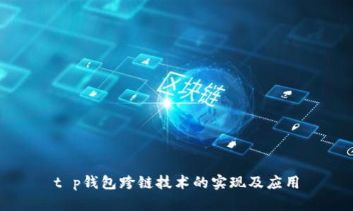 t p钱包跨链技术的实现及应用
