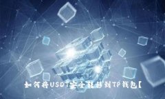 如何将USDT安全转移到TP钱