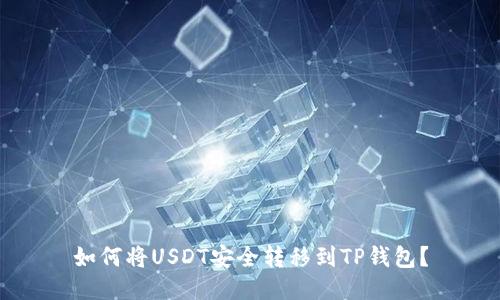 如何将USDT安全转移到TP钱包？