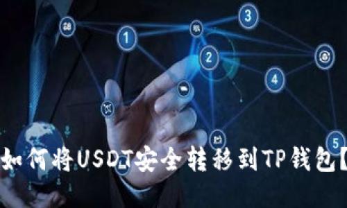 如何将USDT安全转移到TP钱包？