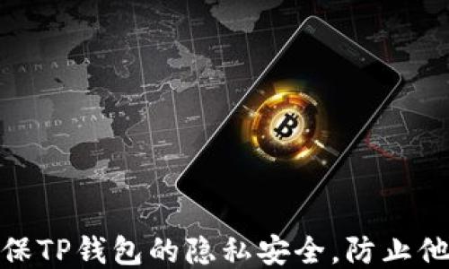 
如何确保TP钱包的隐私安全，防止他人监视