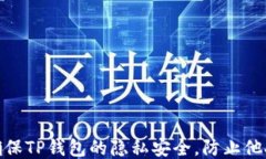 如何确保TP钱包的隐私安全