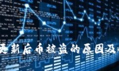  tp钱包更新后币被盗的原