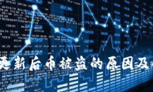  tp钱包更新后币被盗的原因及解决方案