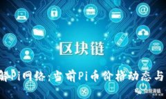  深入了解Pi网络：当前P