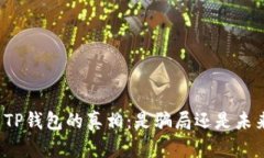 揭开虚拟货币TP钱包的真相